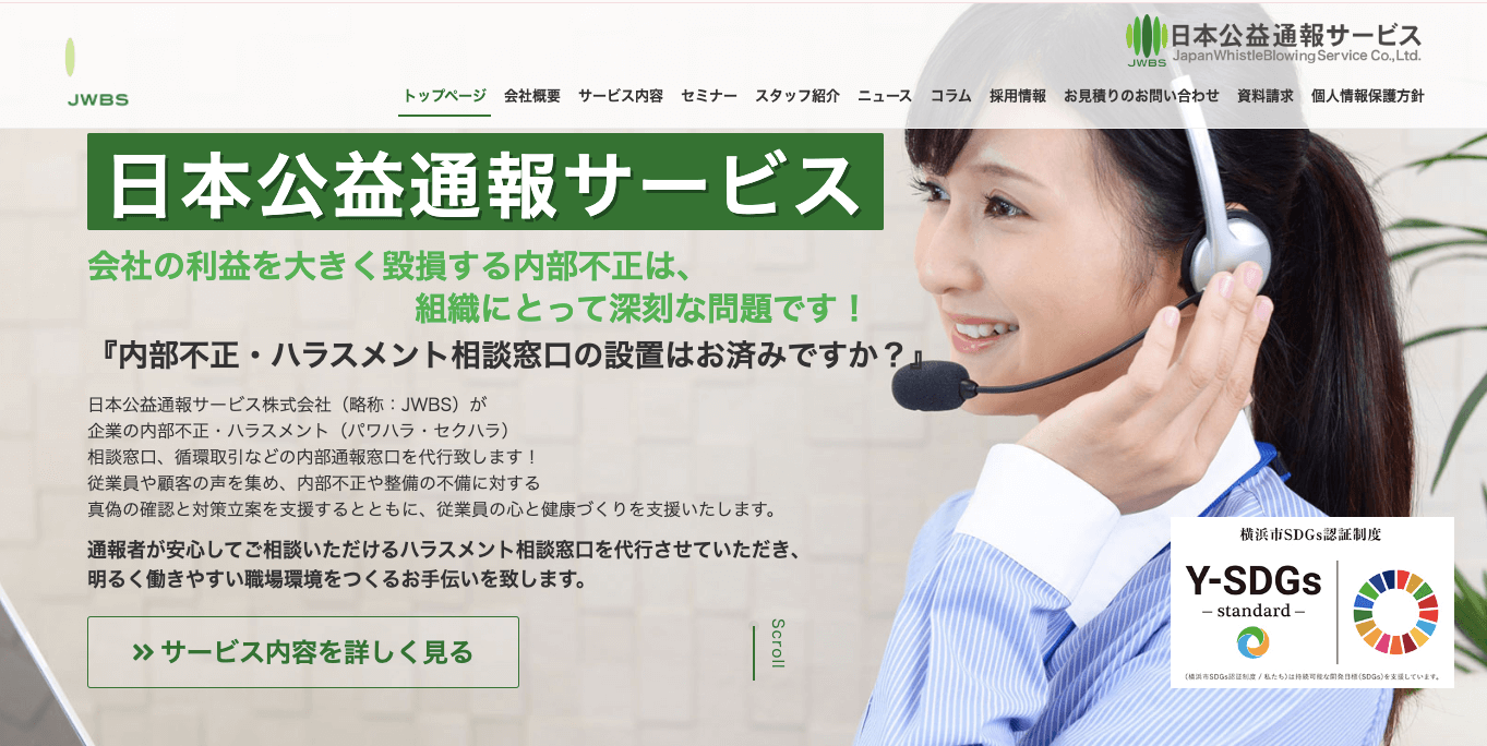 ハラスメント相談窓口代行 日本公益通報サービス株式会社 公式サイト画像