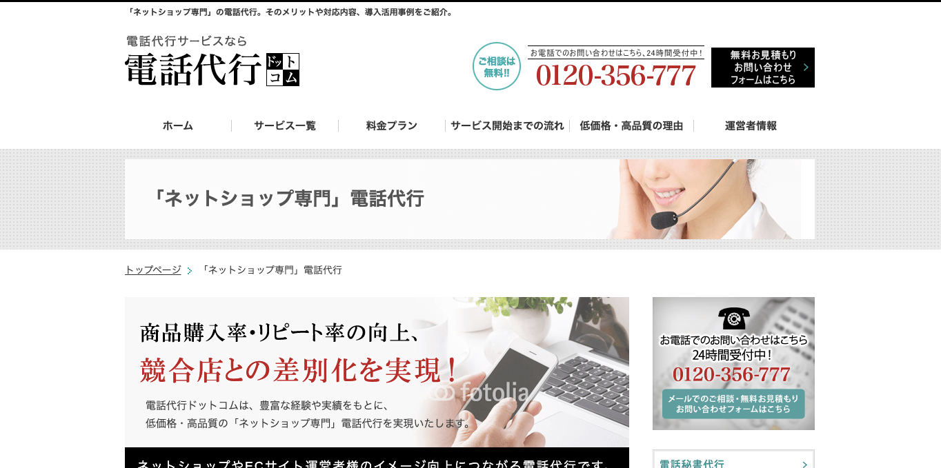 ネットショップ向け電話代行ドットコム電話代行ドットコム公式サイト画像）