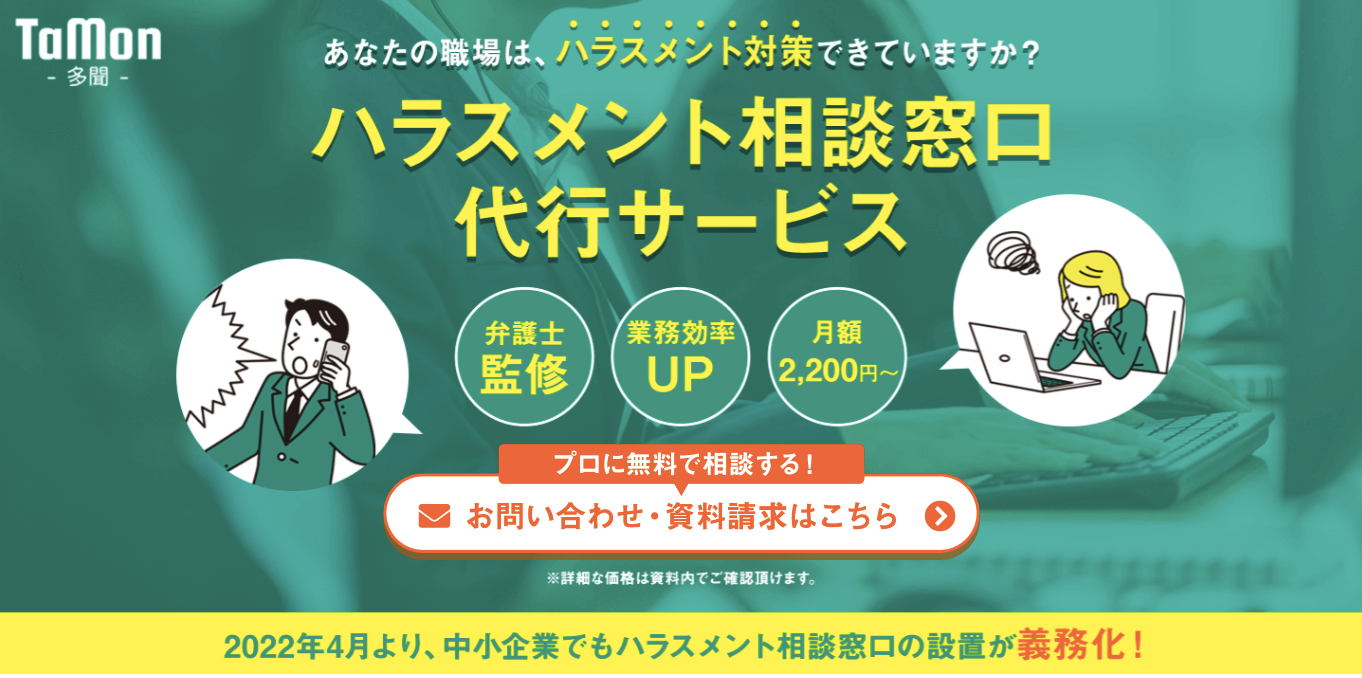 ハラスメント相談窓口代行 TaMon – 多聞 – 公式サイト画像