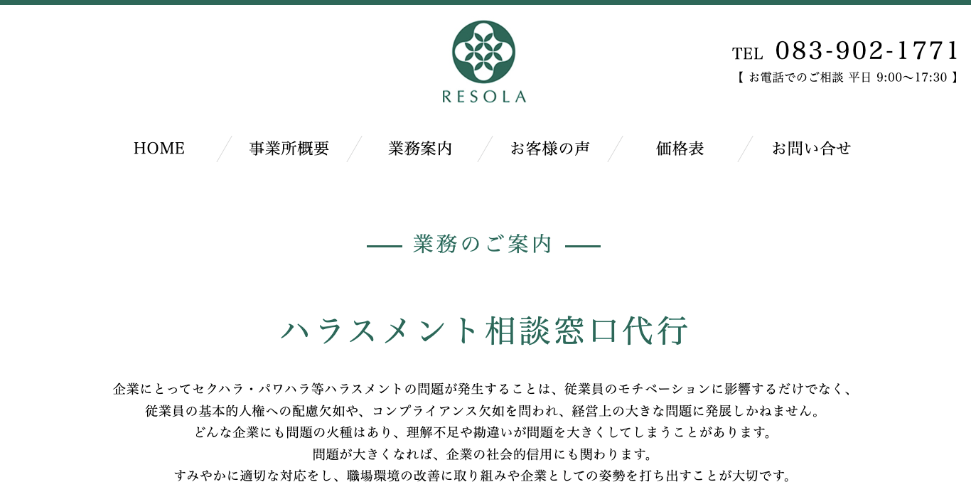 ハラスメント相談窓口代行 リソラ社会保険労務士法人 公式サイト画像