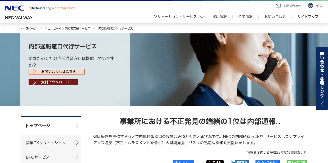 ハラスメント相談窓口代行 NEC VALWAY株式会社 公式サイト画像
