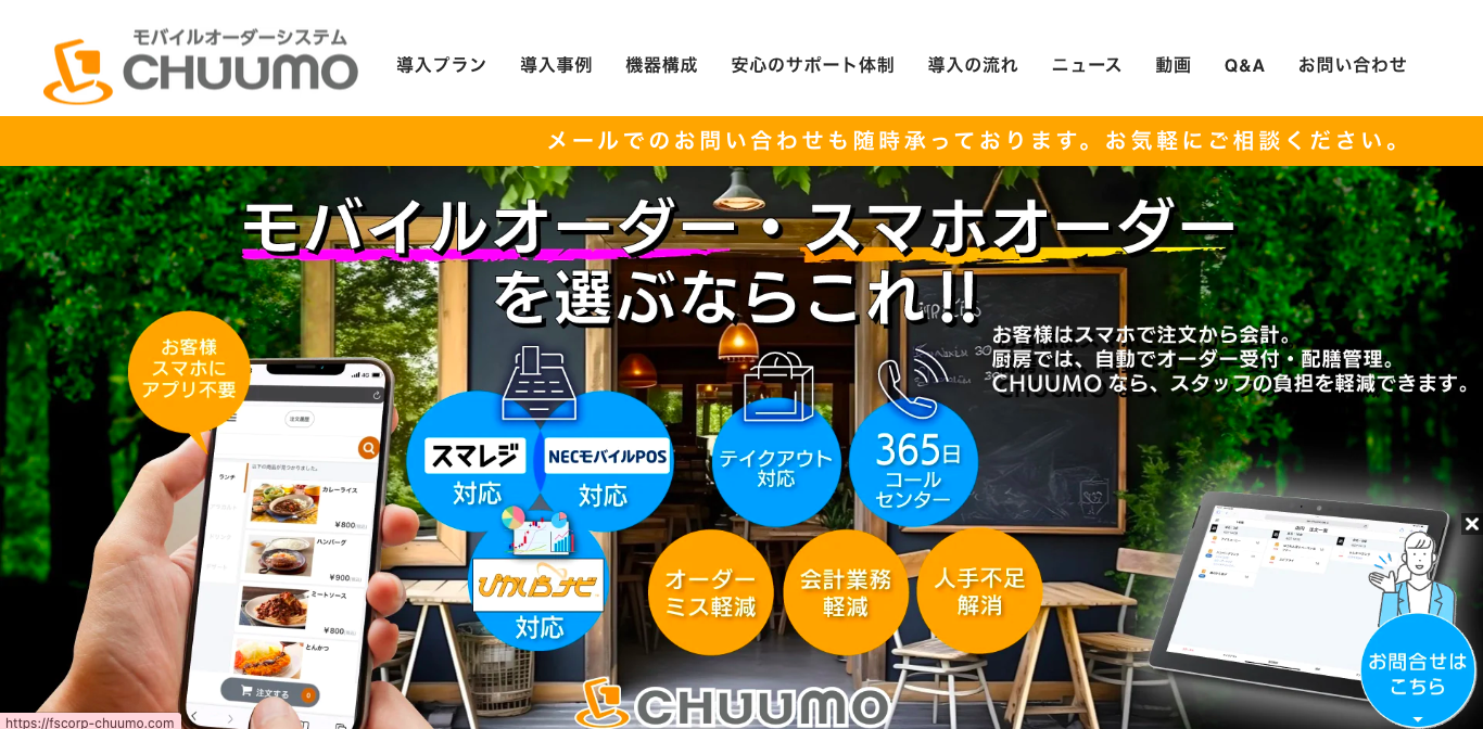 モバイルオーダーシステム CHUUMO 公式サイト画像