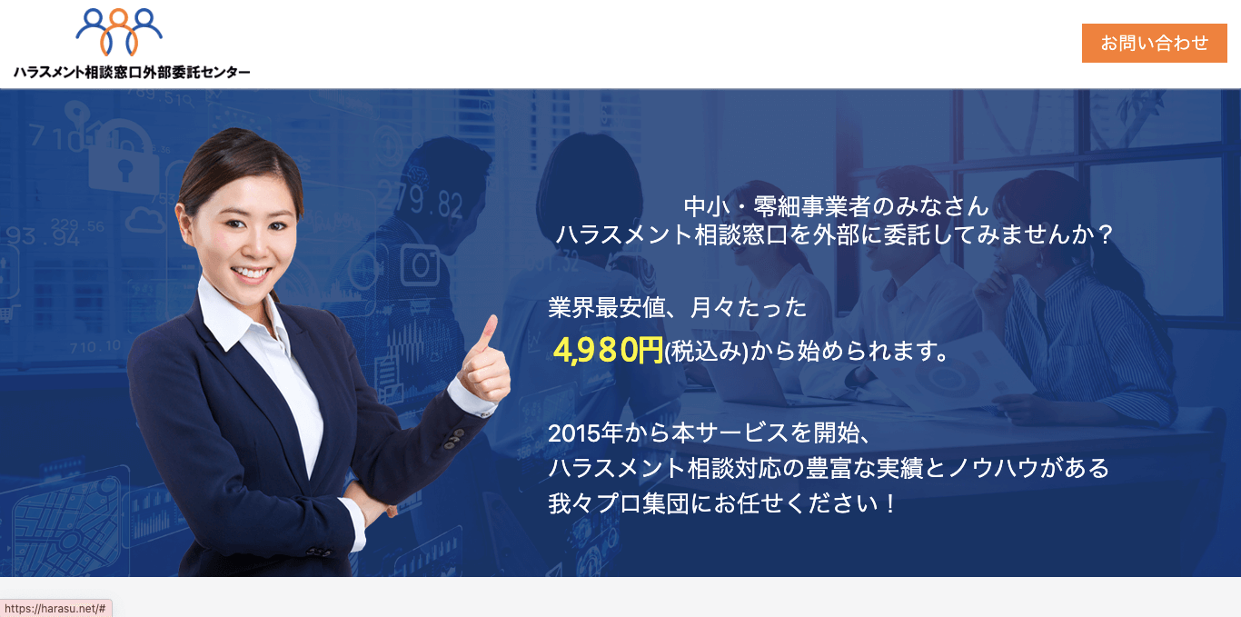 ハラスメント相談窓口代行 ハラスメント相談窓口外部委託センター　 公式サイト画像