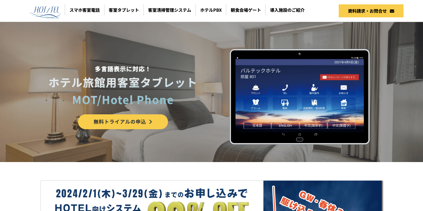 （客室タブレット MOT/Hotel Phone公式サイト画像）