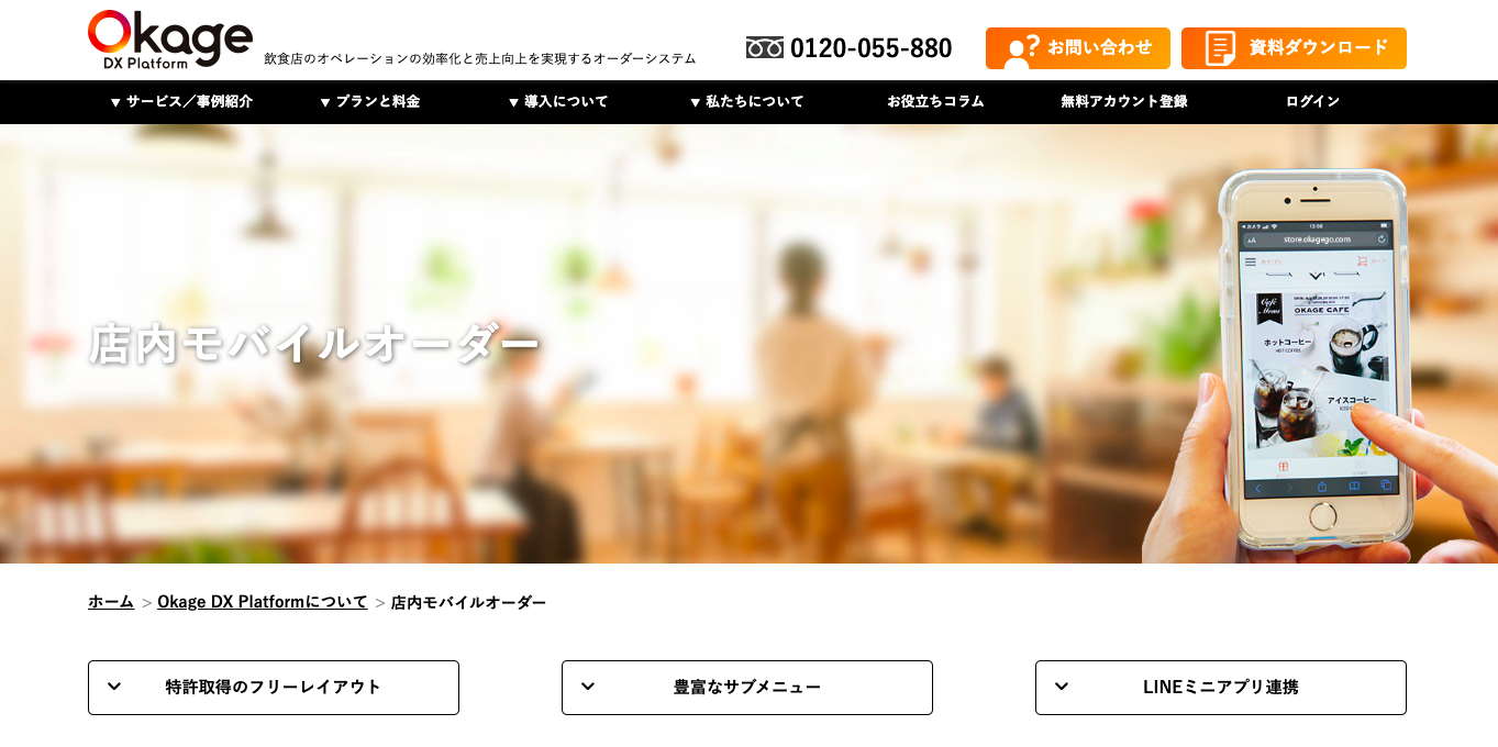 モバイルオーダーシステム Okage Go 公式サイト画像