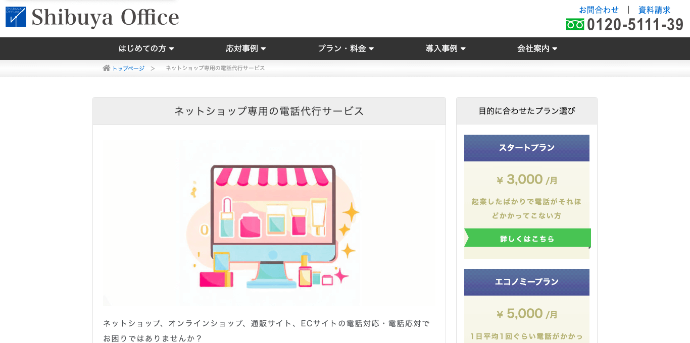 電話代行 ネットショップ渋谷オフィス公式サイト画像）