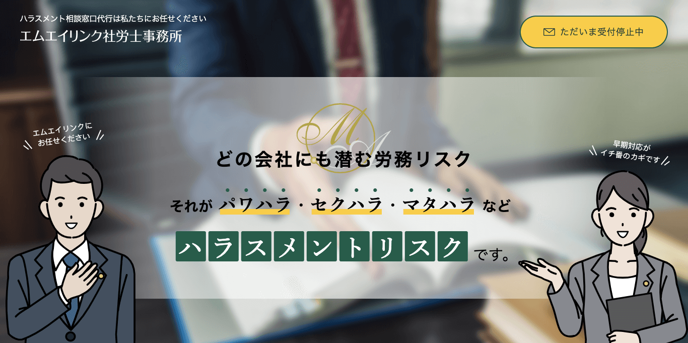 ハラスメント相談窓口代行 エムエイリンク社労士事務所 公式サイト画像