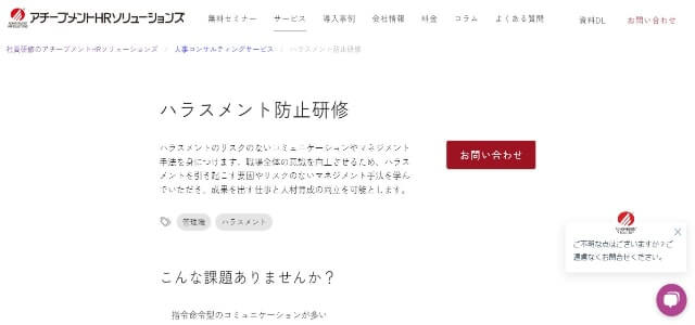 ハラスメント対策サービスアチーブメントHRソリューションズ株式会社の公式サイトキャプチャ画像