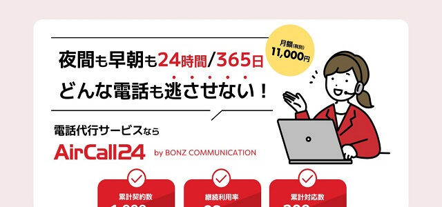 電話代行 中小企業のAirCall24公式サイトキャプチャ画像