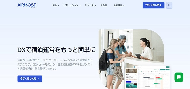 セルフチェックインシステムのAirHost HMS公式サイト画像