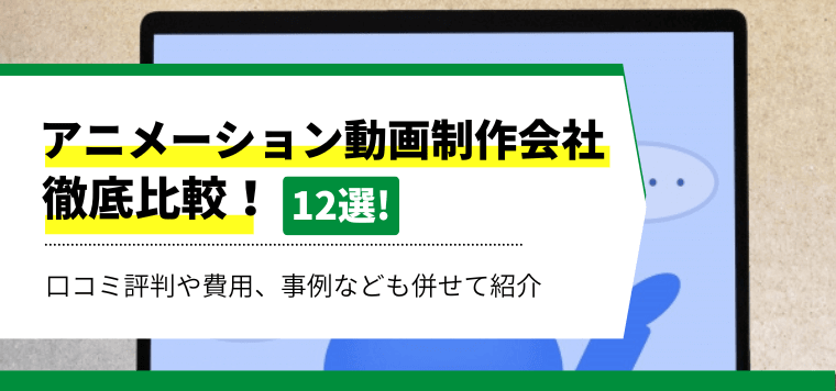 アニメーション動画制作会社おすすめ12社比較！制作料金・費用、口コミ評判を紹介