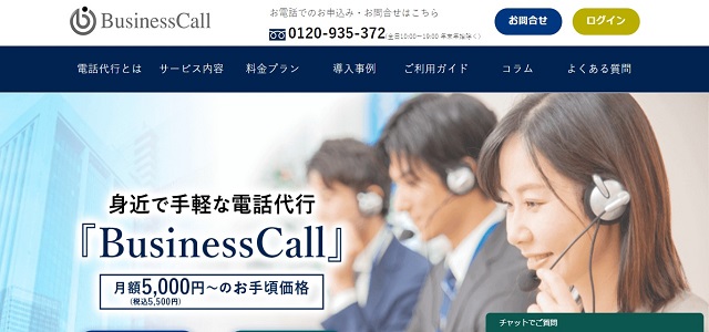 個人事業主向けの電話代行サービスのBusinessCall公式サイトキャプチャ画像