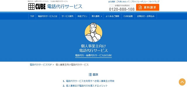 クリニック向けの電話代行「CUBE電話代行サービス」公式サイト画像