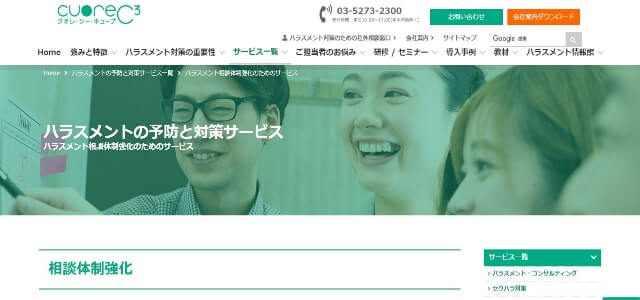 ハラスメント対策サービスのクオレ・シー・キューブの公式サイトキャプチャ画像