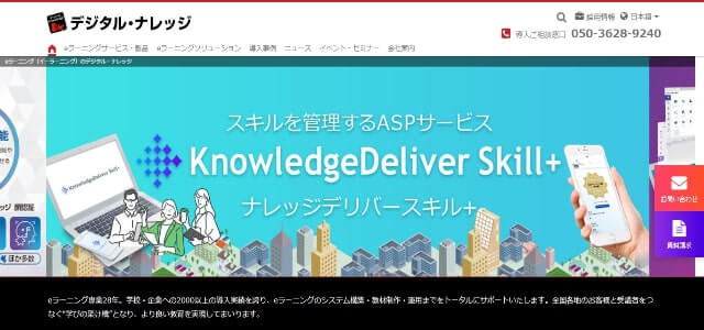eラーニングライブラリのeラーニングのデジタル・ナレッジの公式サイトキャプチャ画像