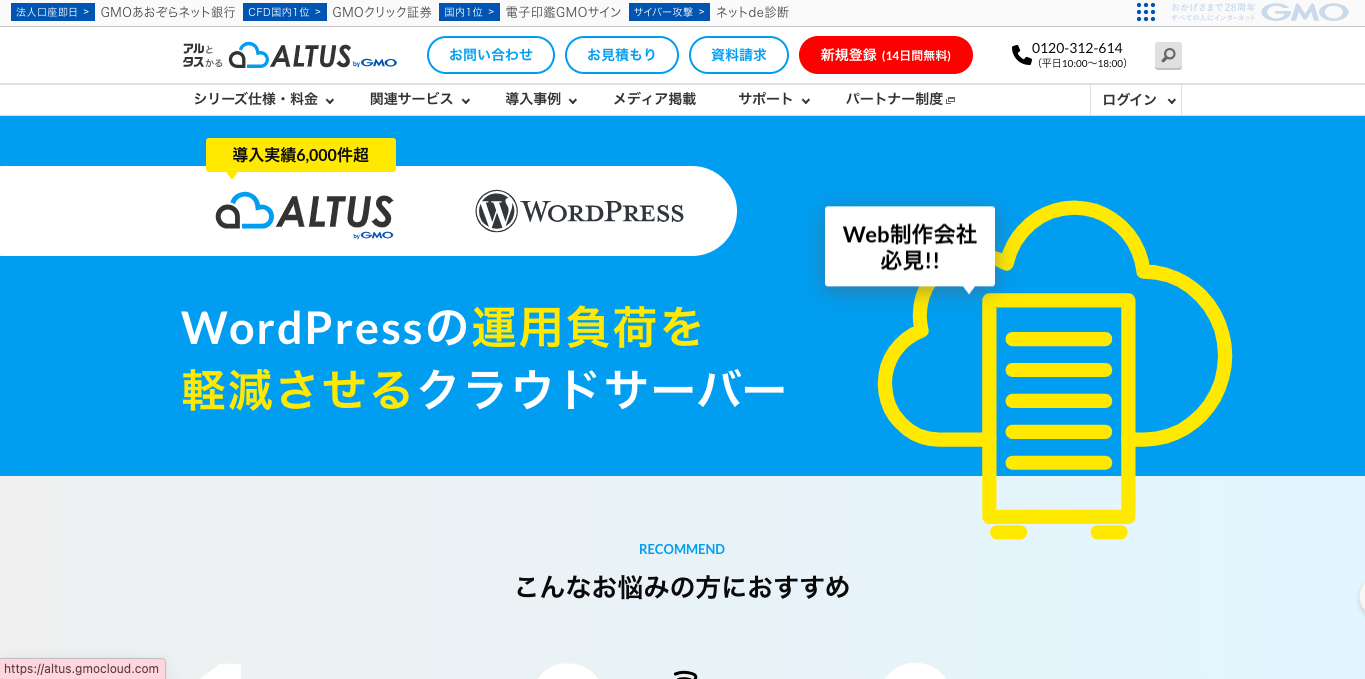WordPressクラウドサーバー ALTUS（アルタス） 公式サイト画像