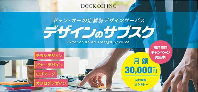 株式会社ドック・オーが提供する「デザインのサブスク」を徹底解説