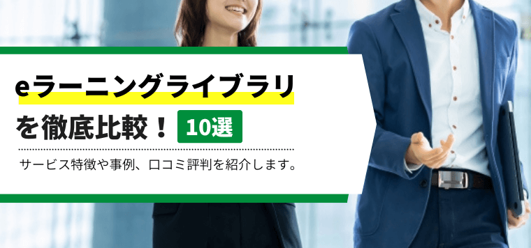 eラーニングライブラリ10選を徹底比較！各社の特徴や費用、事例、口コミ評判を紹介