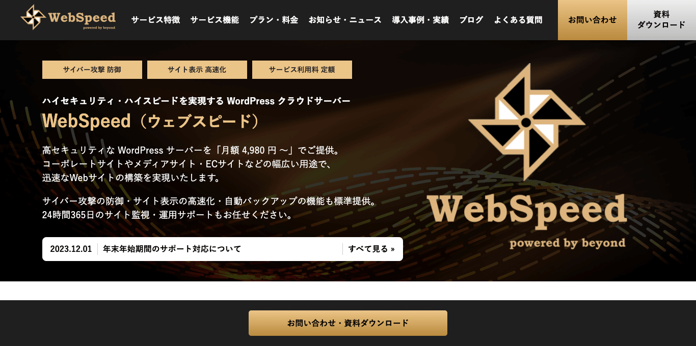 WordPressクラウドサーバーWebSpeed（ウェブスピード）キャプチャ画像