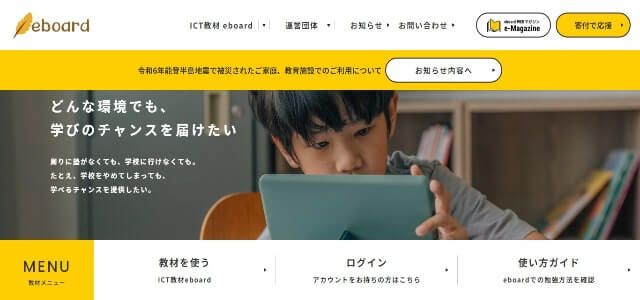 授業支援システムのeboard公式サイト画像