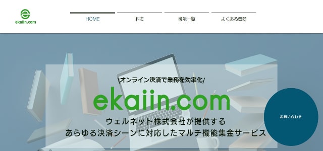 会費徴収システムekaiin.comの公式サイトキャプチャ画像