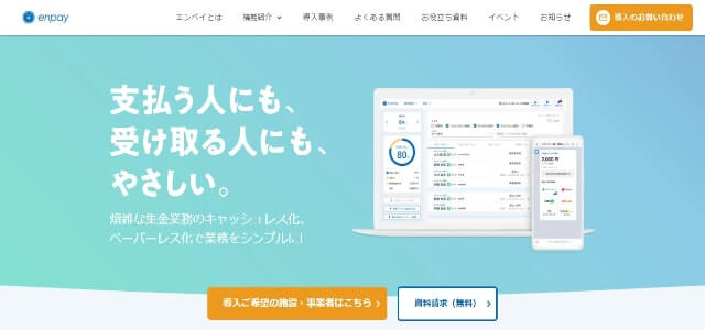 会費徴収システムエンペイの公式サイトキャプチャ画像