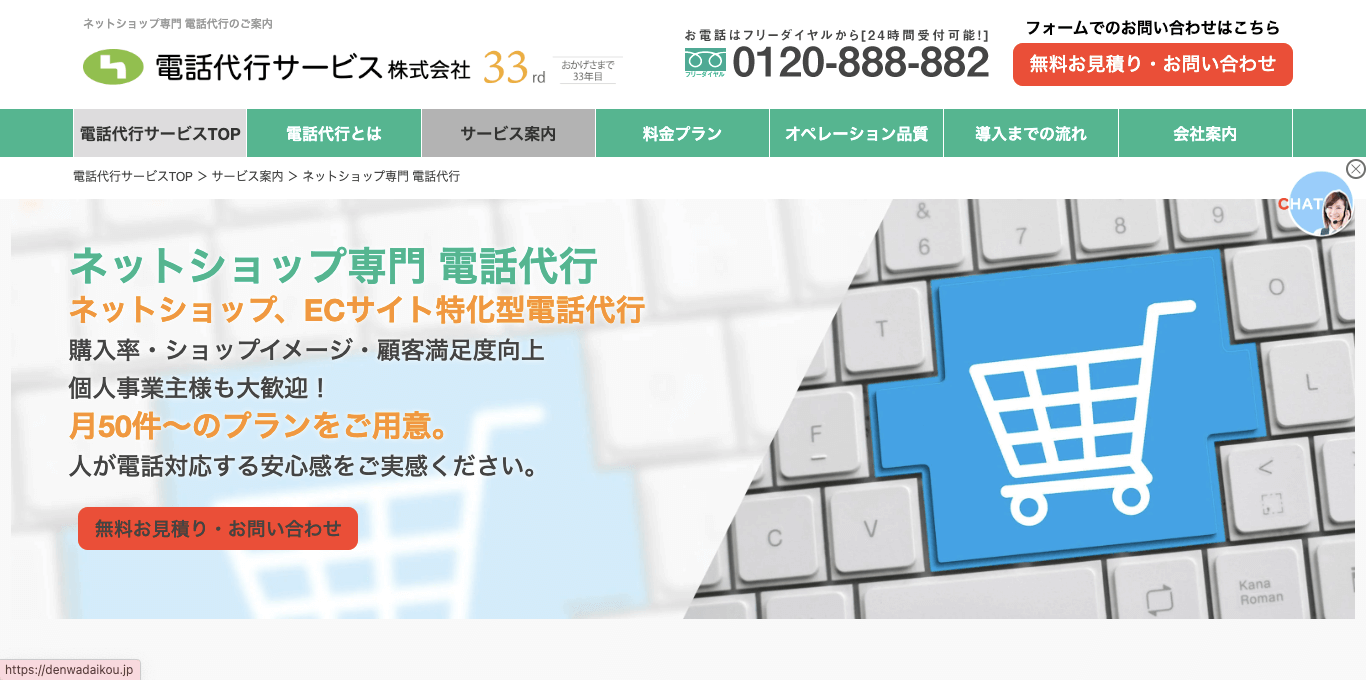 電話代行 ネットショップ電話代行サービス公式サイト画像）