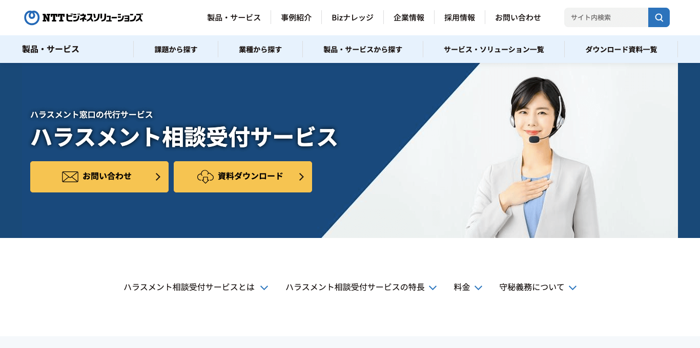 ハラスメント相談窓口代行 NTTビジネスソリューションズ株式会社 公式サイト画像