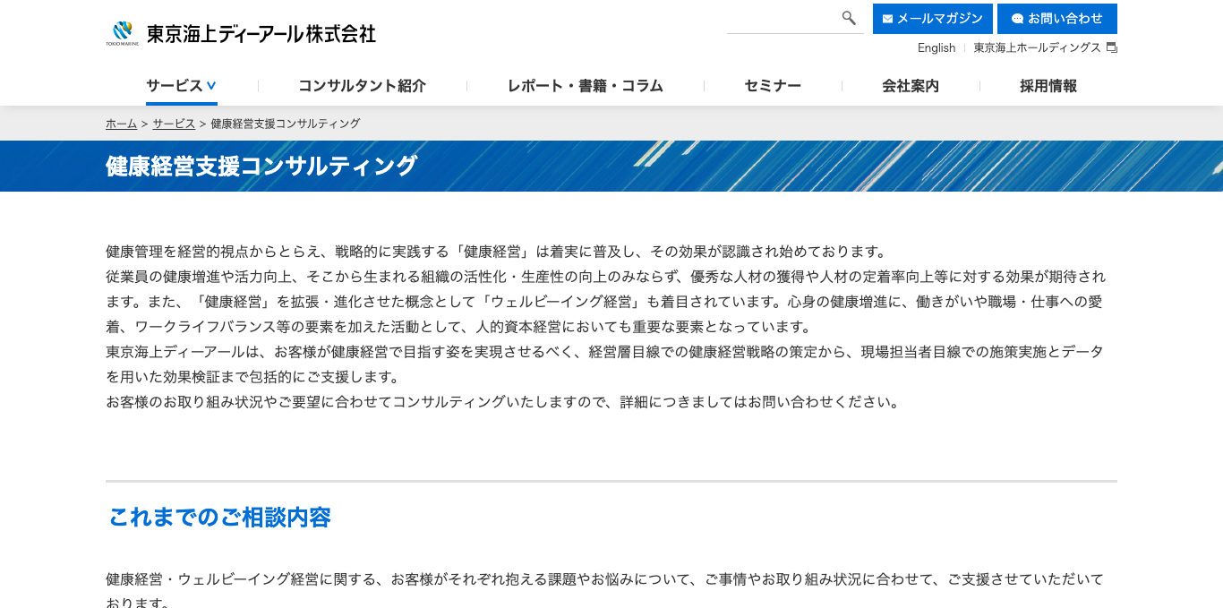 健康経営優良法人コンサルティング 東京海上ディーアール株式会社 公式サイト画像