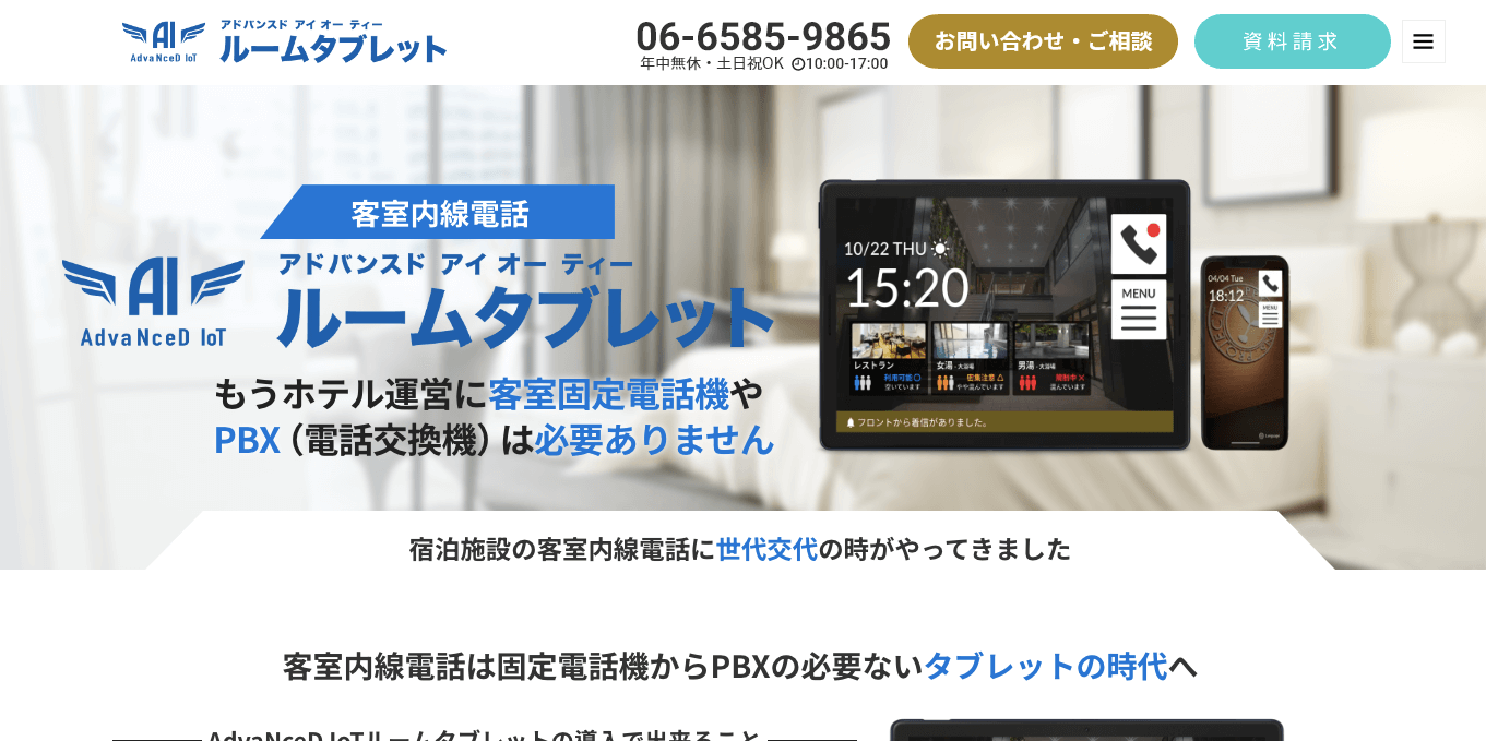 （客室タブレット AdvaNceD IoTルームタブレット公式サイト画像）