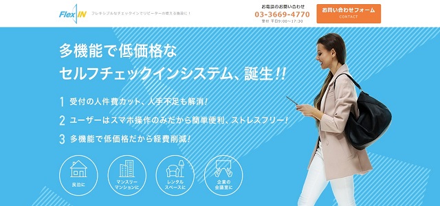 セルフチェックインシステムのFlexIN公式サイト画像