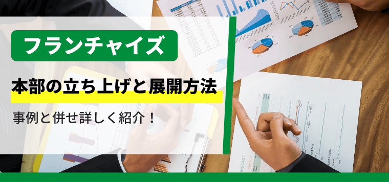 フランチャイズの展開方法や本部立ち上げについて解説