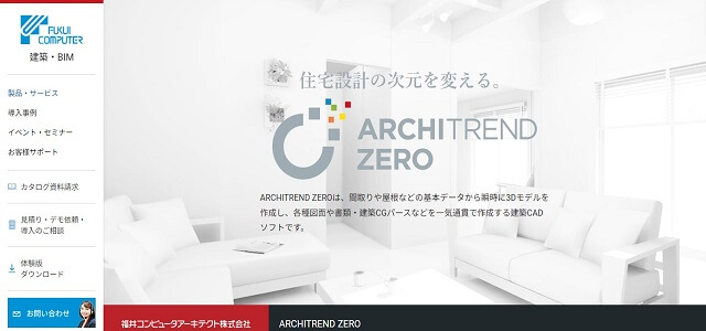 建築プレゼンテーションソフトのARCHITREND ZERO（アーキトレンド ゼロ）公式サイト画像