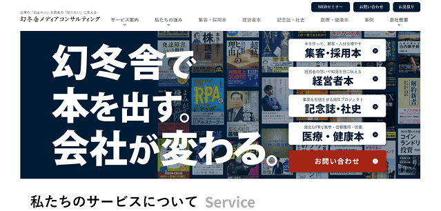 幻冬舎メディアコンサルティングの特徴や口コミ評判、料金をまとめて調査