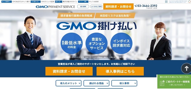 請求代行会社GMO 掛け払い公式サイト画像）