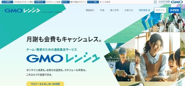 会費徴収システム「GMOレンシュ」サイトキャプチャ画像