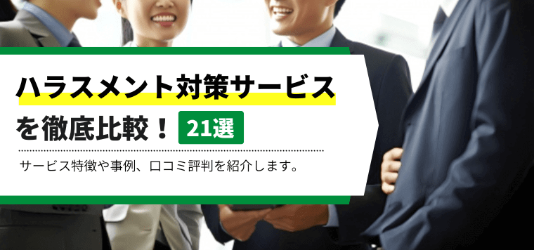 ハラスメント対策サービス21選を徹底比較！各社のサービス特徴や費用、事例、口コミ評判を紹介