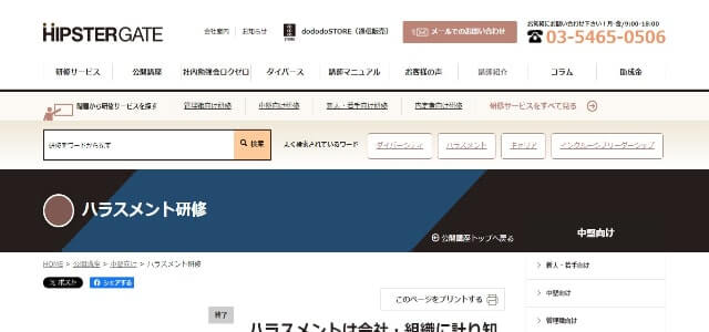 ハラスメント対策サービス株式会社ヒップスターゲートの公式サイトキャプチャ画像