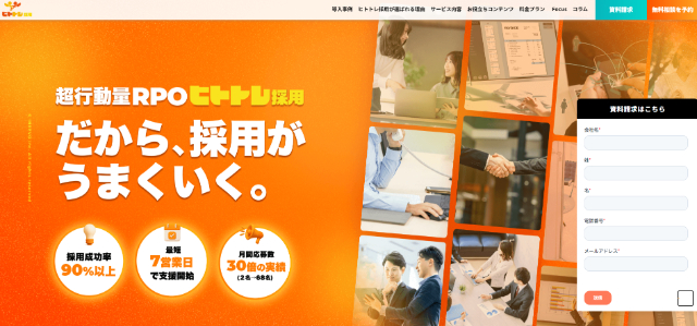 ヒトトレ採用