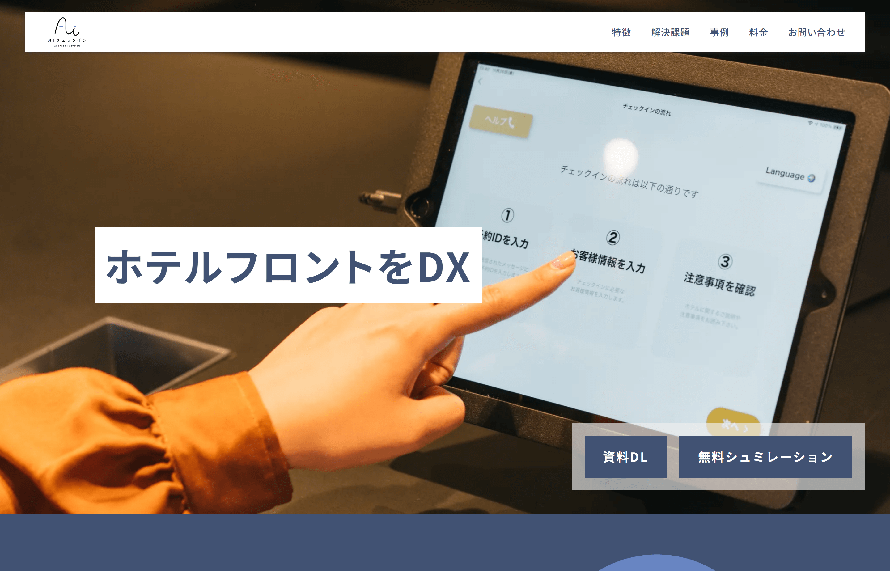 AIチェックイン（株式会社INREVO）の資料ダウンロードページ