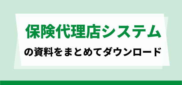 【小～中規模保険代理店向け】おすすめの保険代理店システムの資料ダウンロードページ
