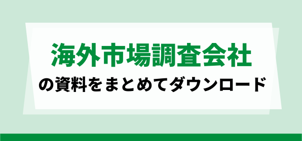 おすすめ海外市場調査会社の資料ダウンロードページ