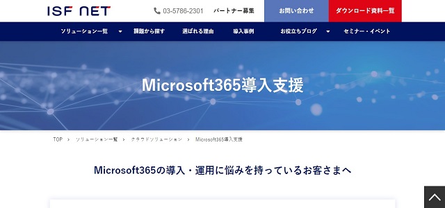 Microsoft365導入支援のアイエスエフネット公式サイト画像