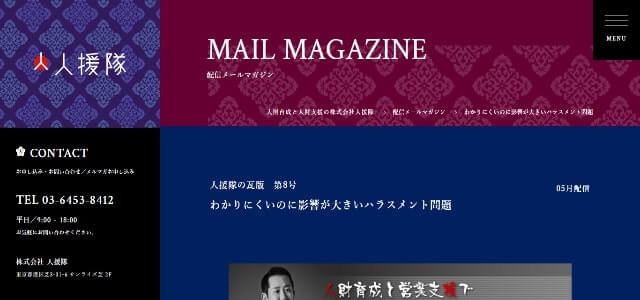 ハラスメント対策サービスの株式会社人援隊の公式サイトキャプチャ画像