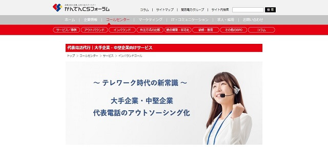 電話代行 中小企業のかんでんCSフォーラム公式サイトキャプチャ画像