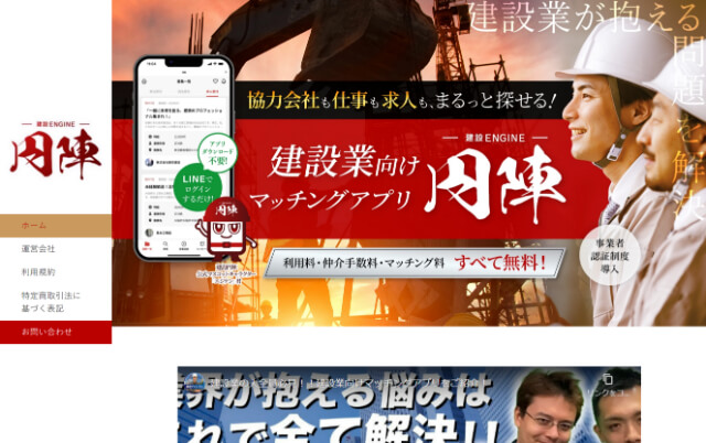 建設業マッチングサイトの建設円陣公式サイト画像