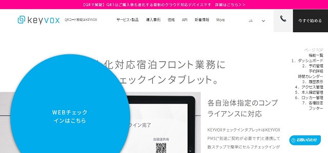 タブレット　チェックインのKEYVOXチェックインタブレット公式サイト画像