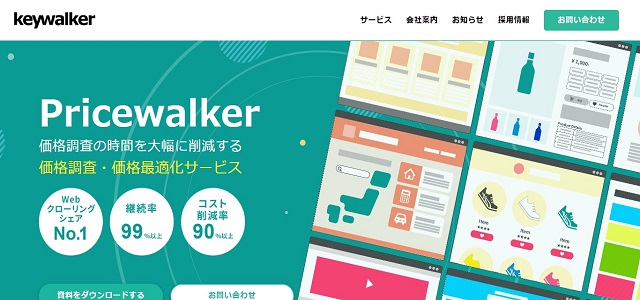価格調査ツールのPricewalker公式サイト画像