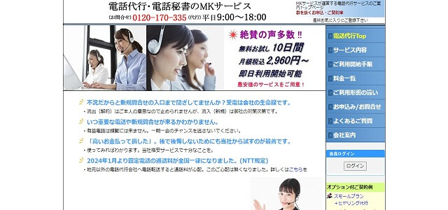 電話代行 中小企業のMKサービス公式サイトキャプチャ画像