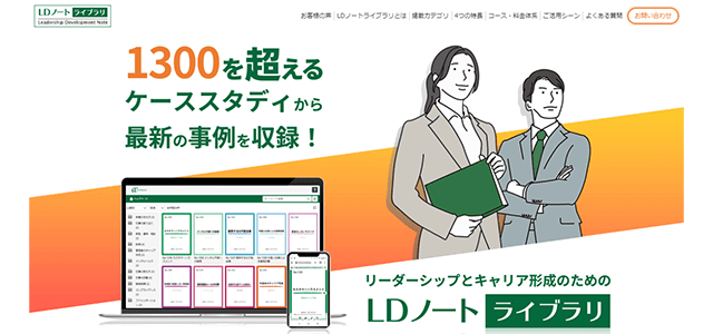 リーダーシップとキャリア開発のためのLDノートライブラリの公式サイト画像